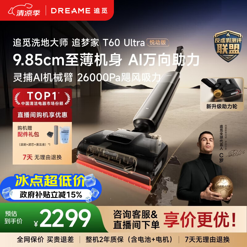 追觅洗地机追梦家T60Ultra悦动版9.85CM超薄家用洗拖吸一体机自动清洗扫地机器人