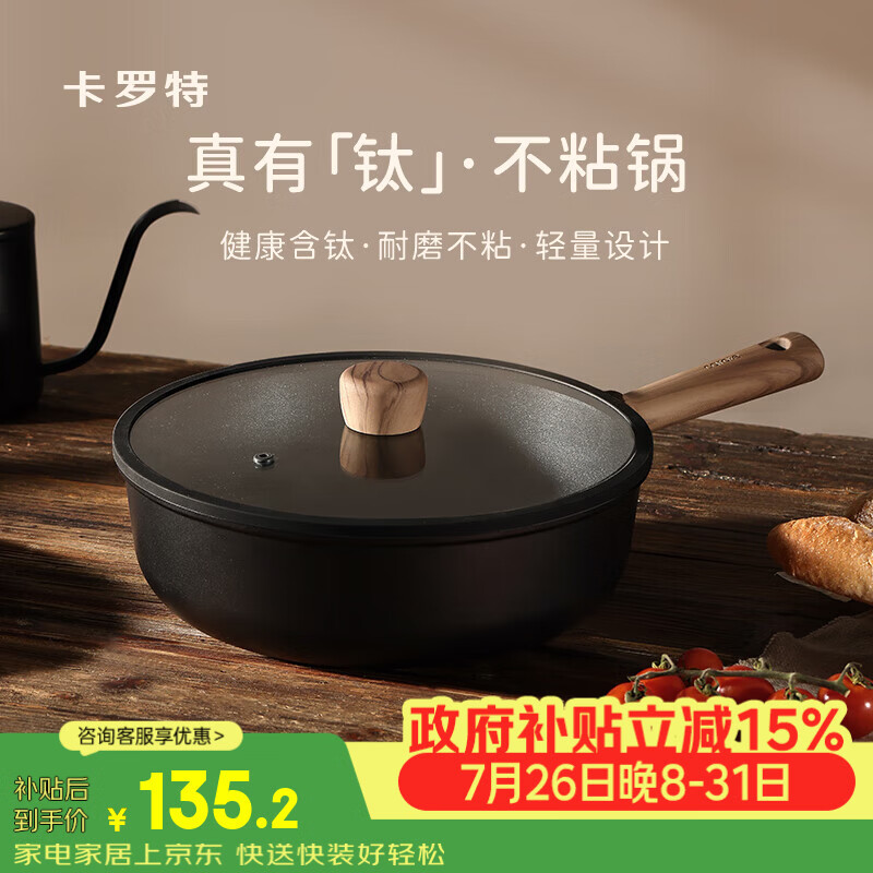 卡罗特不粘锅炒锅家用炒菜锅电磁炉燃气灶专用钛锅轻量不沾平底锅 28cm