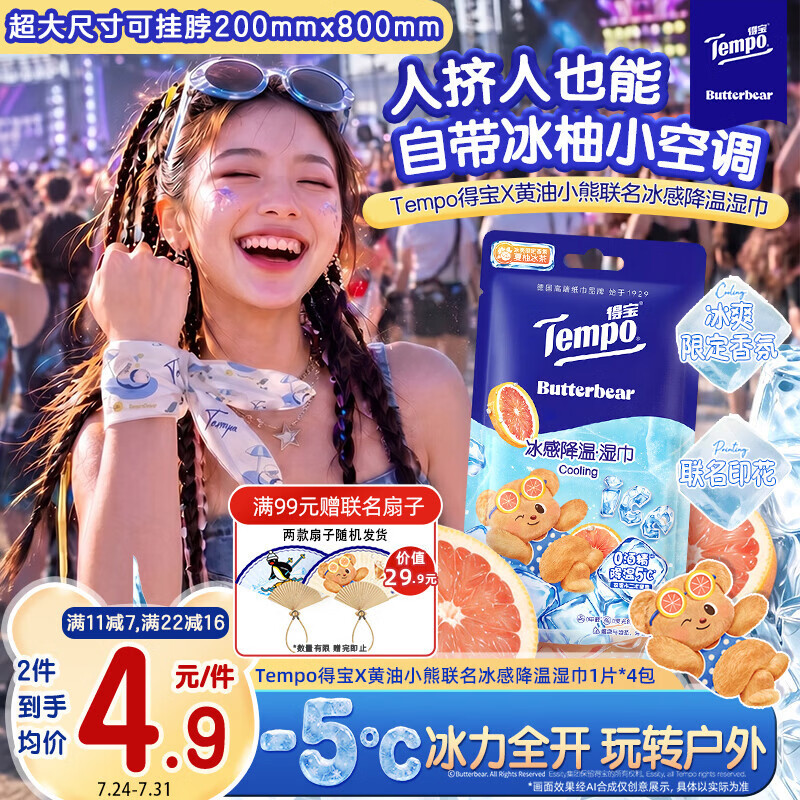得宝（TEMPO）黄油小熊联名 冰感毛巾1片*1包 超大超厚 清凉湿巾 户外降温湿巾
