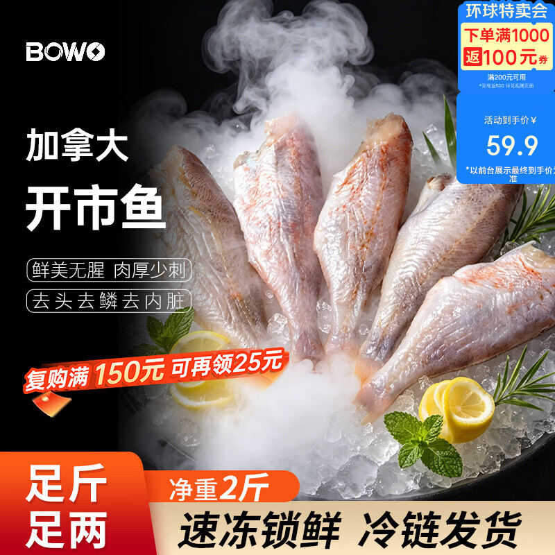 BOWO铂沃加拿大开市红鱼（整鱼三去）净重2斤115-135克/块深海生鲜