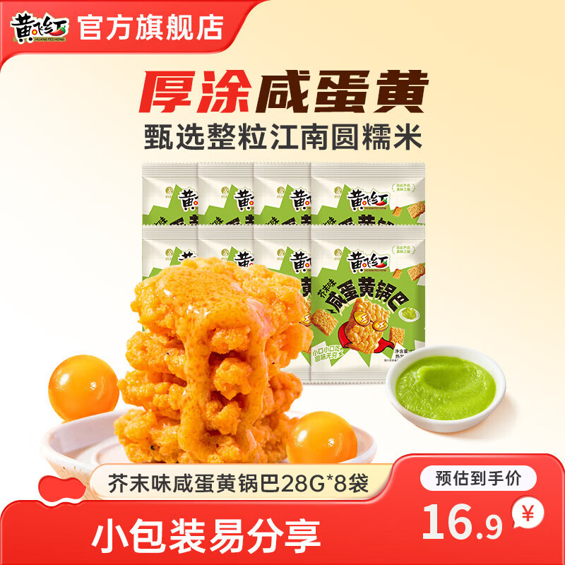 黄飞红咸蛋黄锅巴芥末味28g*8袋，到手价10.9元