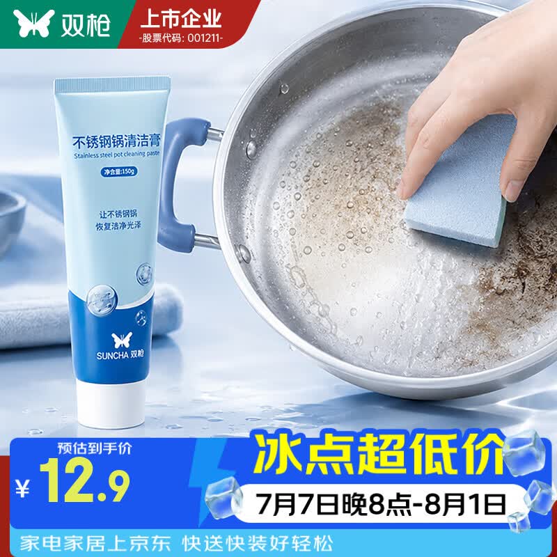 双枪【强力去污】不锈钢清洁膏家用焦渍厨房清洁剂锅底黑垢去除不伤手 锅底净【除黑/去黄/清垢】1支装
