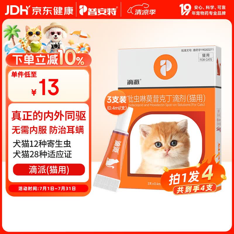 普安特宠物驱虫药猫咪体内外同驱虫滴剂驱耳螨跳蚤虱子寄生虫滴派4支装