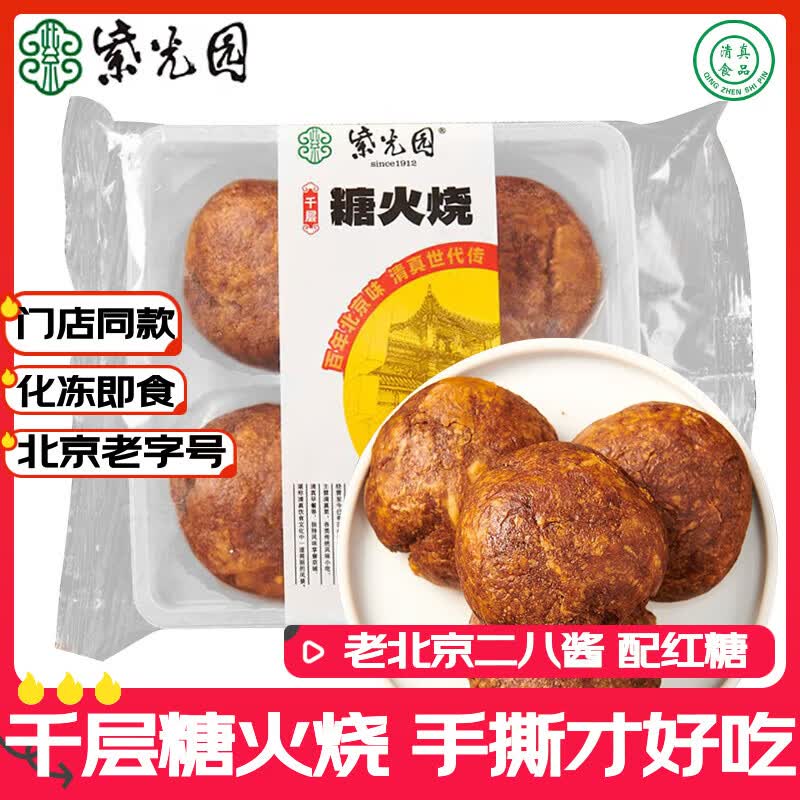 紫光园糖火烧4枚/240g烧饼北京特产老字号千层糖火烧清真儿童早餐半成品