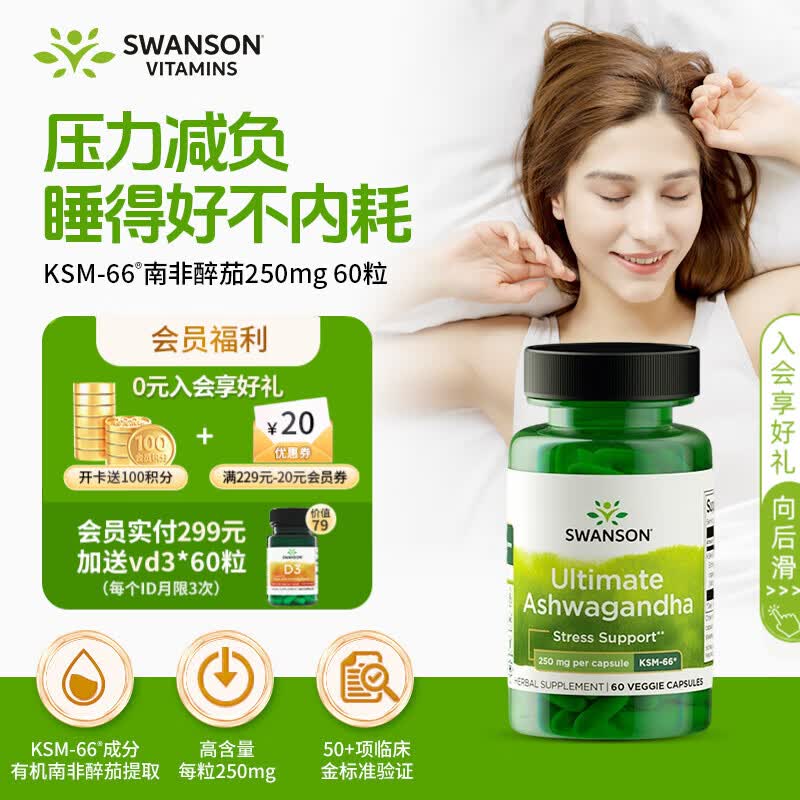斯旺森专利KSM-66南非醉茄250mg60粒 缓解压力焦虑肥降低皮质醇深睡