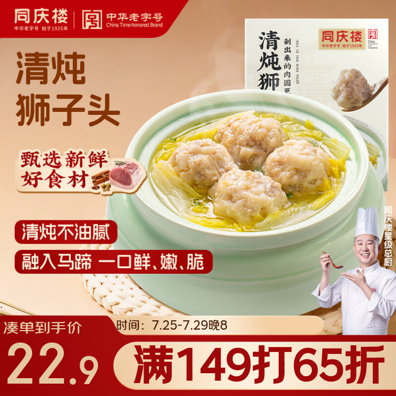 同庆楼清炖狮子头600g 肉丸子 中华老字号 加热即食 半成品 预制菜