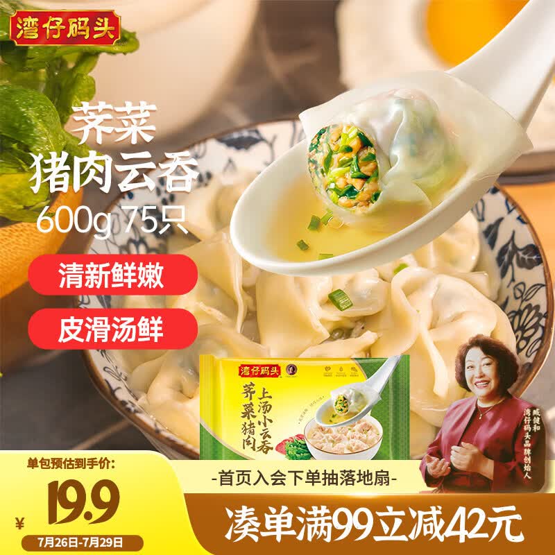 湾仔码头上汤小云吞荠菜猪肉600g75只馄饨早餐夜宵速食冷冻混沌