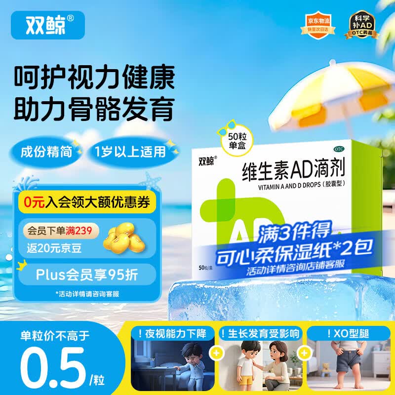 双鲸维生素AD滴剂（胶囊型）50粒一岁以上 儿童ad双鲸ad维生素一岁以上2-3岁以上3-12岁双鲸ad滴剂青少年11-17岁