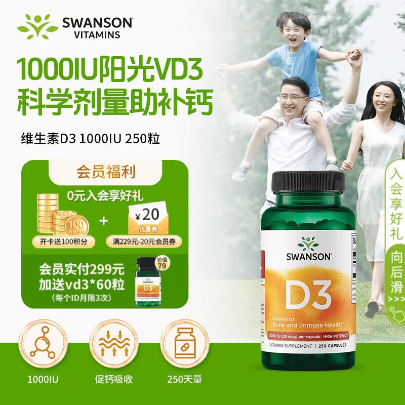 斯旺森维生素vd3阳光瓶1000iu250粒 成人备孕VD3助钙磷吸收儿童补钙成长