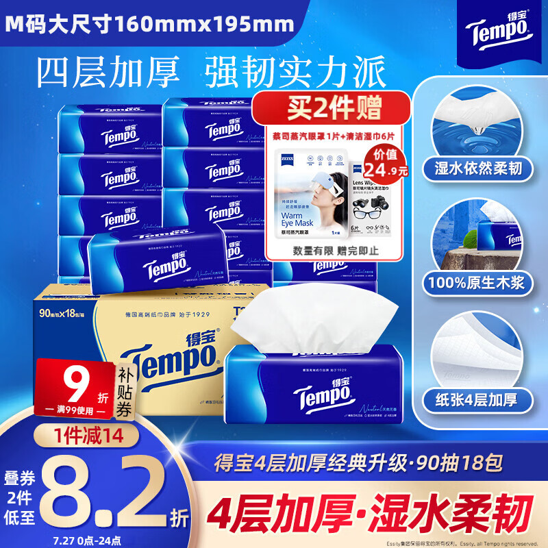 得宝（TEMPO）一博同款 抽纸 真M码 无香4层90抽*18包 湿水不易破 纸巾餐巾纸