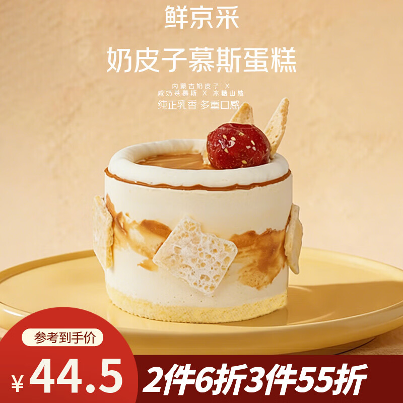 鲜京采内蒙古纯奶皮子咸奶茶焙茶慕斯蛋糕面包4寸下午茶早餐400g