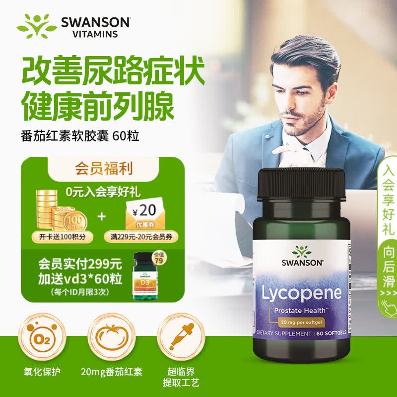 斯旺森男士番茄红素20mg60粒备孕前列腺炎健康提高精子质量补肾美国进口