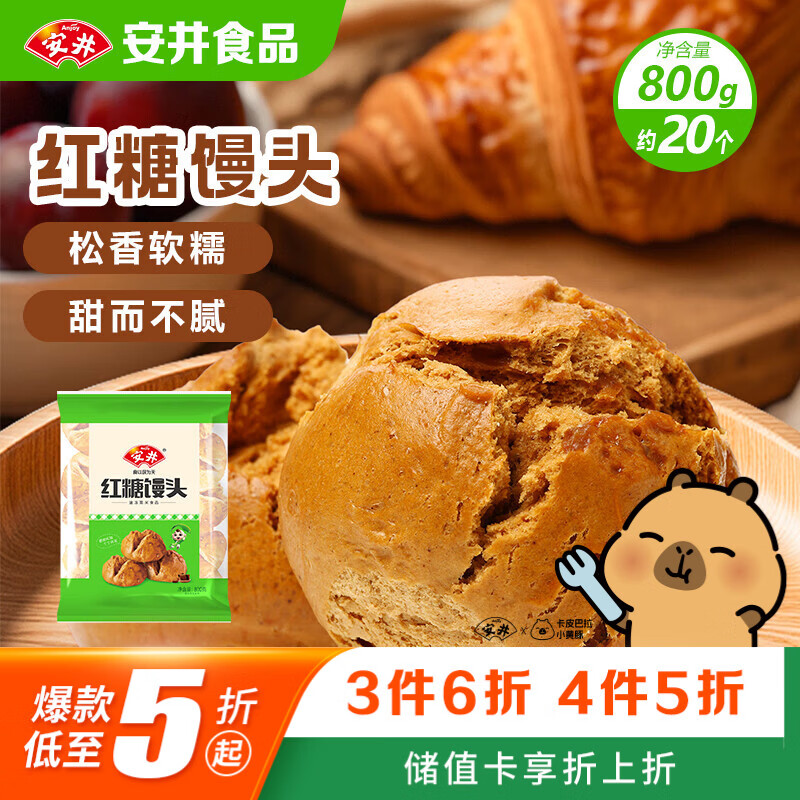 安井红糖馒头 800g/袋 约20个 传统糕点馒头面点 速食家庭装早餐早茶