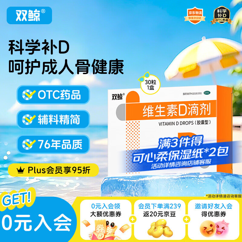双鲸维生素D滴剂 800单位*30粒 维生素d3成人VD 维生素d800IU中老年人骨质疏松 促进钙吸收女性孕妇女士
