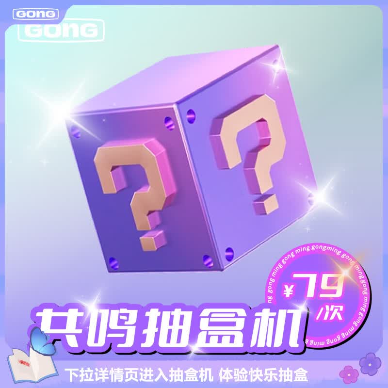 共鸣79元盲盒抽盒机次数(通用) 可抽凡人/火影/JOJO盲盒 