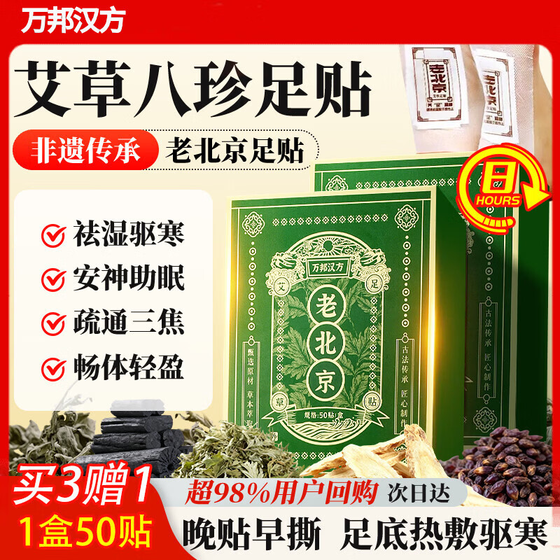 万邦汉方老北京艾草暖足贴热敷艾灸叶除湿气重睡眠湿寒减肥贴祛湿排毒50贴