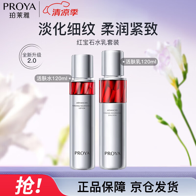 珀莱雅（PROYA）红宝石水乳淡纹紧致护肤品套装 护肤 化妆品 礼物