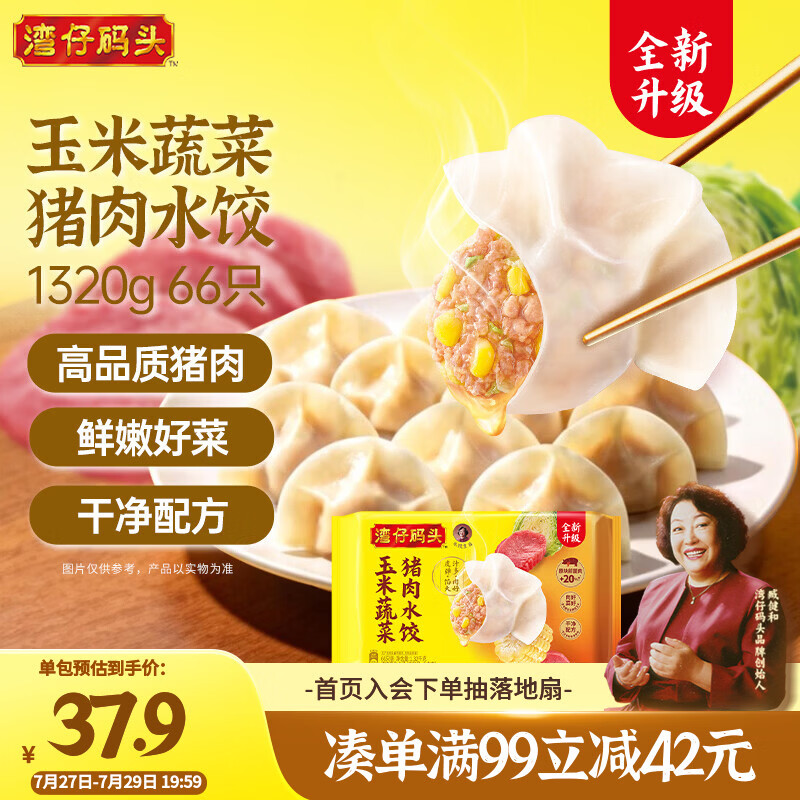 湾仔码头玉米蔬菜猪肉水饺1320g66只早餐速食半成品面点生鲜速冻饺子