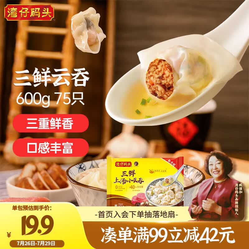 湾仔码头上汤小云吞三鲜600g75只馄饨早餐夜宵速食冷冻食品混沌