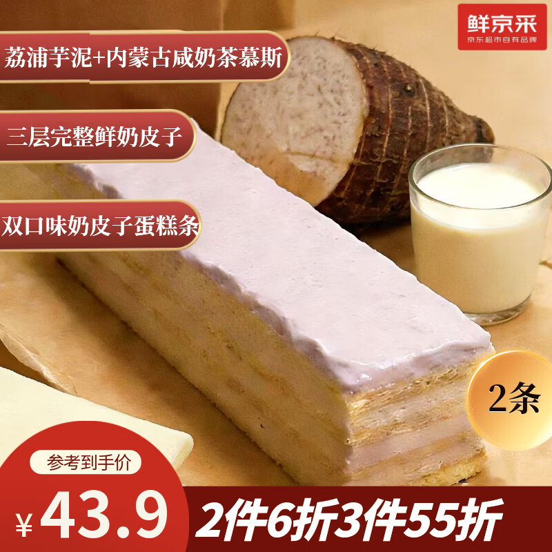 鲜京采芋泥+咸奶茶奶皮子千层蛋糕2枚170g零食下午茶
