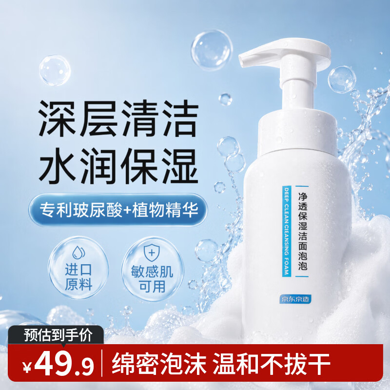 京东京造 大白瓶氨基酸洗面奶泡泡慕斯300ml 洗脸深层清洁保湿 温和不刺激
