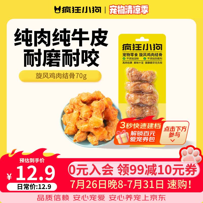 疯狂小狗宠物零食狗狗磨牙棒比熊泰迪中小型犬补钙洁齿 纯鸡肉包裹|旋风鸡肉结骨70g