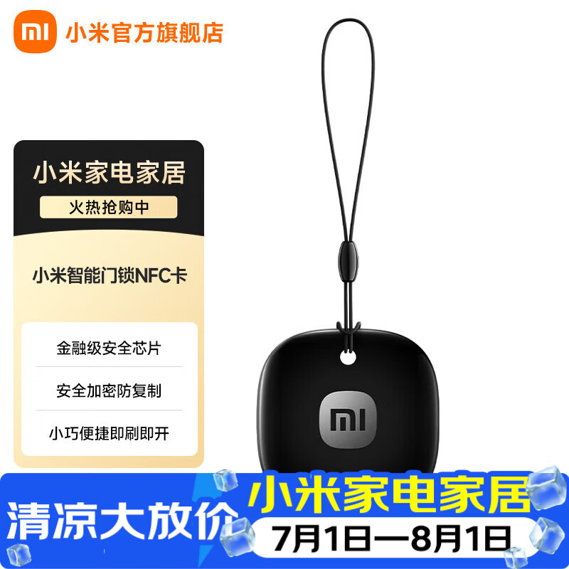 小米智能门锁NFC卡加密防复制小巧便捷即刷即开金融级安全芯片 