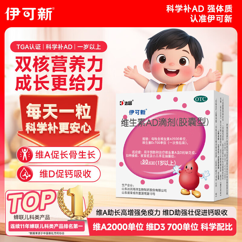 伊可新维生素AD滴剂（胶囊型）30粒1岁以上维生素ad用于预防和治疗维生素A及D的缺乏症京东大药房