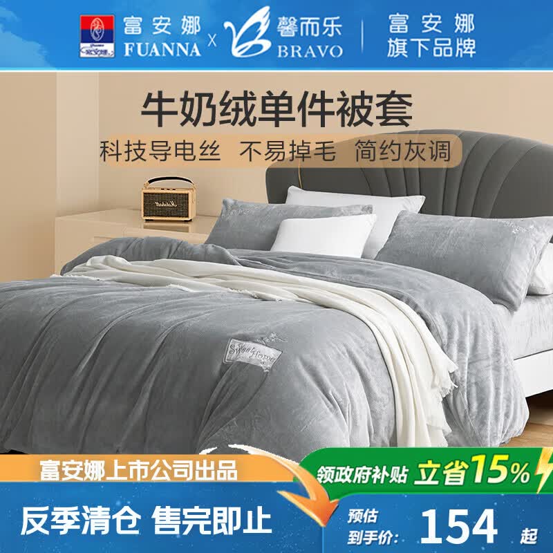 馨而乐(Bravo)富安娜出品牛奶绒被套单件秋冬法兰绒防静电床品单人152*210cm