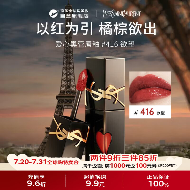 YSL圣罗兰黑管镜面爱心唇釉416口红5.5ml滋润显色生日礼物送女友