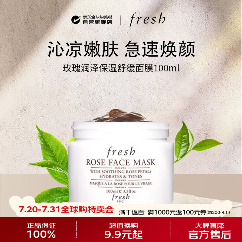 馥蕾诗（Fresh）玫瑰润泽保湿舒缓面膜100ml焕颜补水男女生日礼物