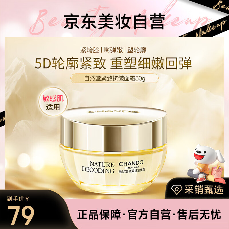 自然堂金琉璃紧致抗皱焕活霜50g补水提拉面霜淡纹正品