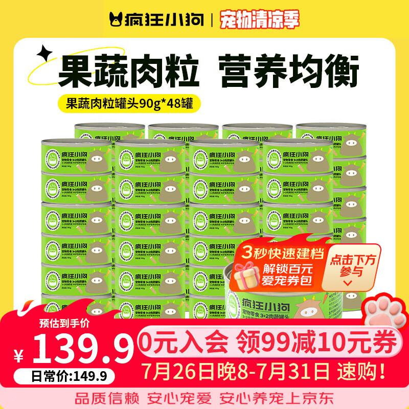 疯狂小狗狗罐头营养湿粮拌饭零食罐柯基泰迪成犬幼犬增肥宠物零食 【超值囤货】果蔬肉粒90g*48罐