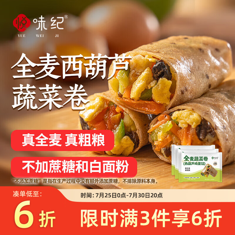 悦味纪 手工全麦蔬菜卷（西葫芦鸡蛋馅）300g*3包30个 卷饼粗粮早餐素馅