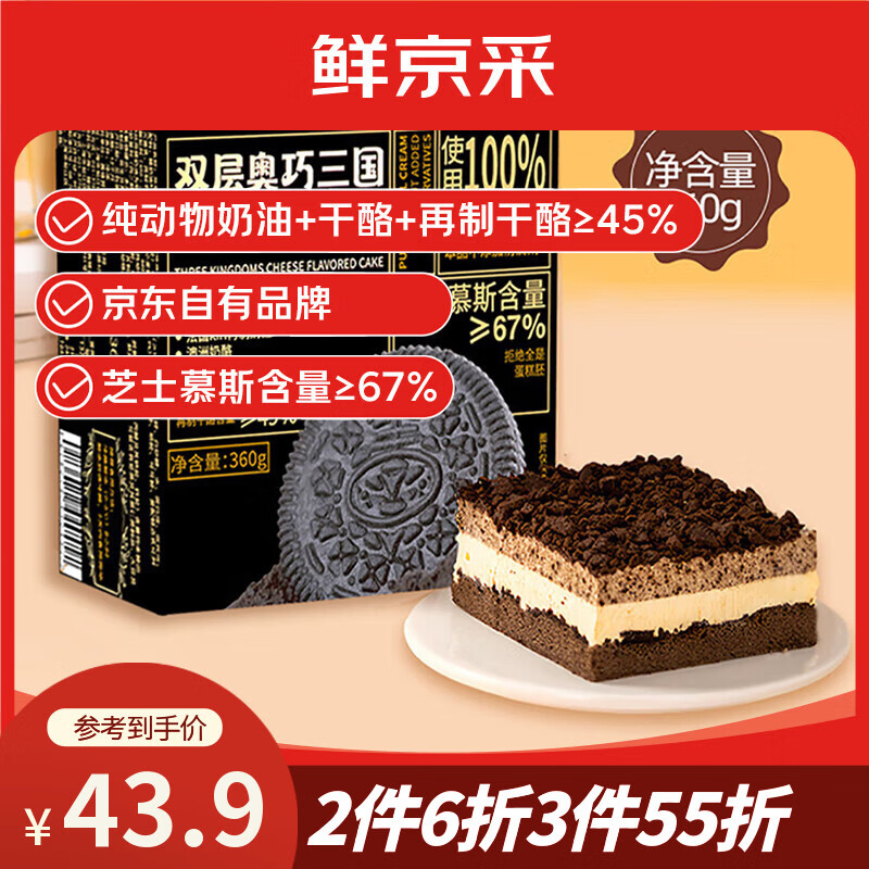 鲜京采双层奥巧三国芝士蛋糕360g 动物奶油冰淇淋零食糕点节日约会分享