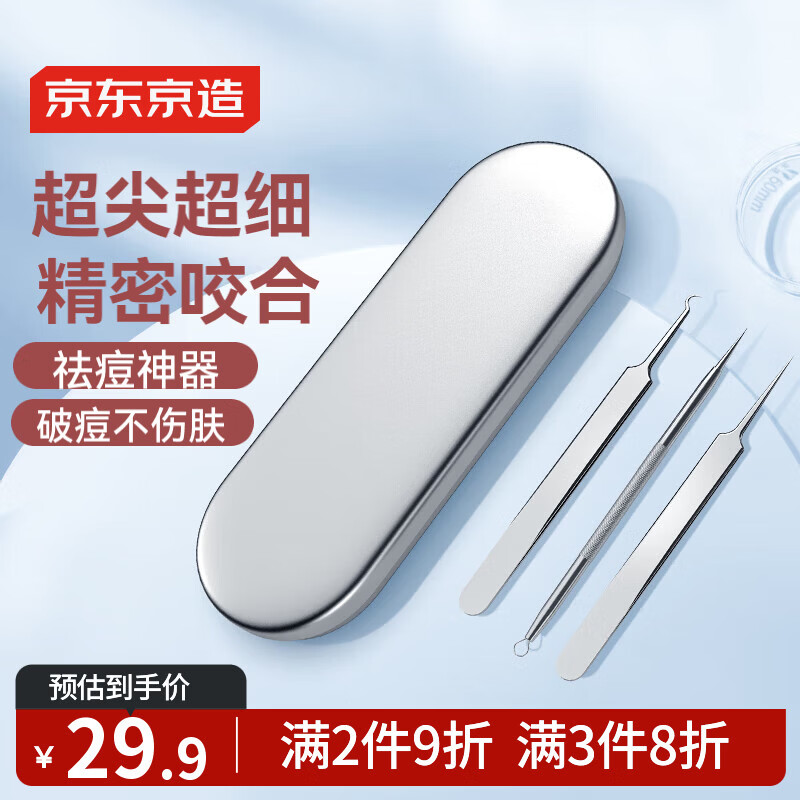 京东京造 超尖去黑头粉刺针3件套 5号超细细胞夹直夹 粉刺针镊子美容院用