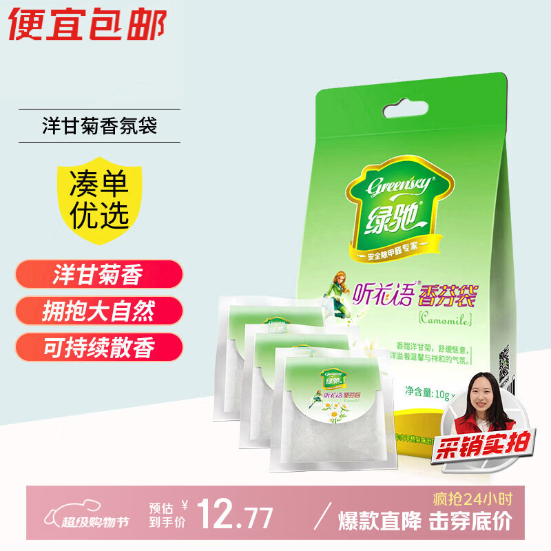 绿驰 洋甘菊香氛袋10g*3衣物柜空气清新剂去除臭异味膏汽车芳香薰囊包
