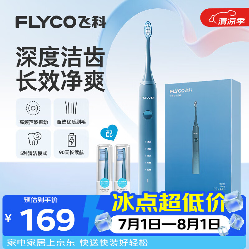 飞科（FLYCO）电动牙刷成人声波震动深度清洁护龈FT7105深海蓝情侣款京东自营生日礼物七夕礼物送男友女友
