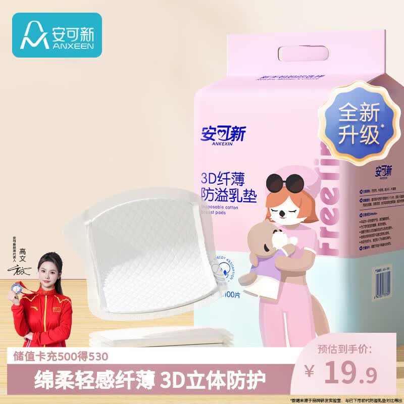安可新3D纤薄防溢乳垫100片 14.8元 - 86线报
