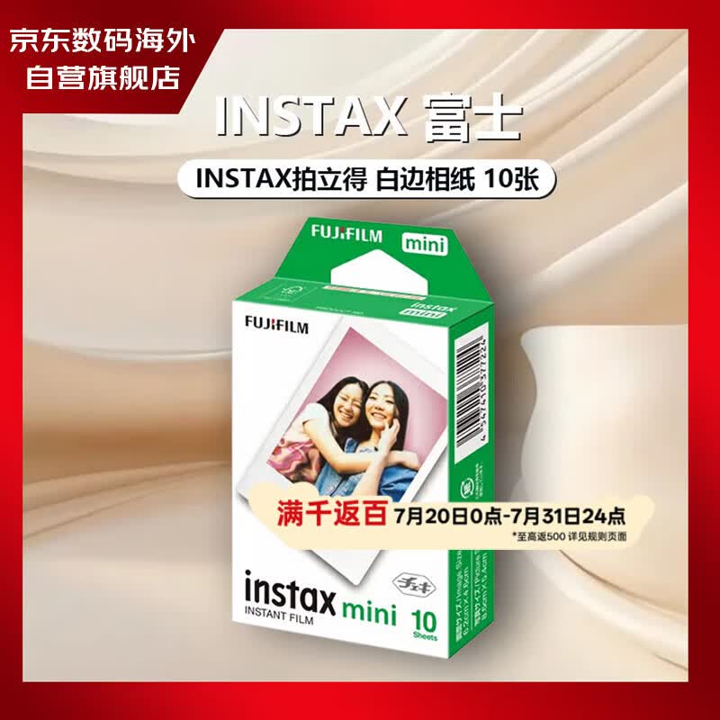 富士（FUJIFILM）INSTAX立拍立得 白边相纸 10张