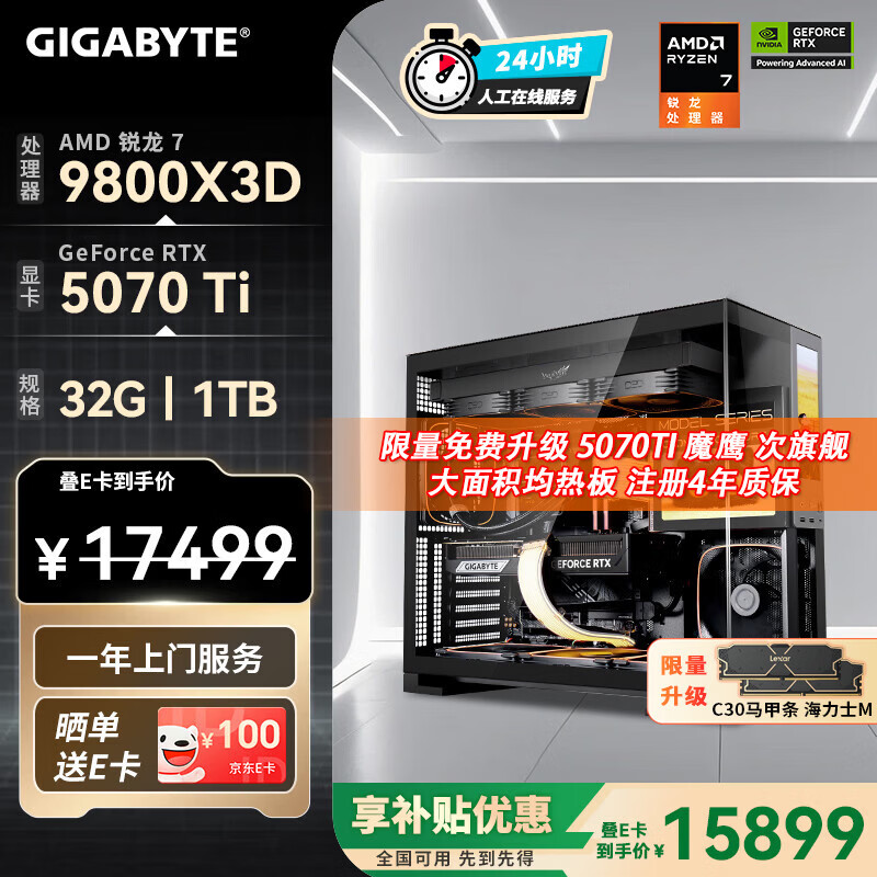 技嘉（GIGABYTE）AMD锐龙R7 9800X3D/9850X3D/9070XT/5080/5070Ti/5070 4K电竞主机补贴整机组装电脑游戏DIY台式机 配七：9800X3D丨RTX5070Ti 补贴款