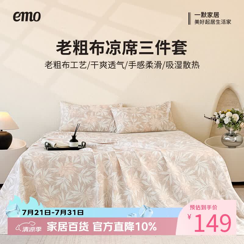 一默粗布凉席三件套 99元，一默云感双层纱夏凉被 69元，一默国风夏凉被 59元 - 86线报