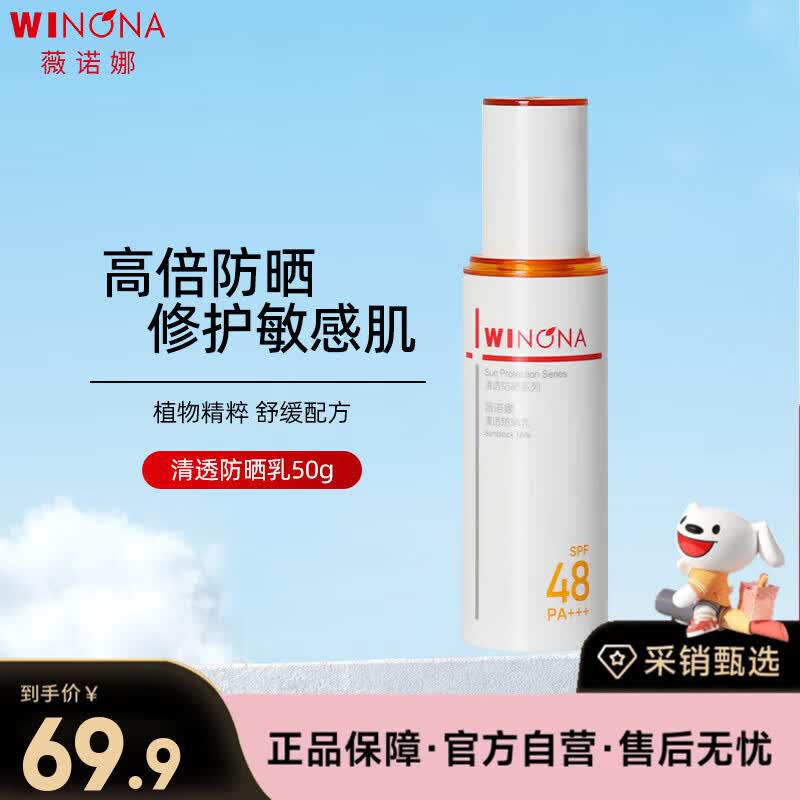 薇诺娜（WINONA）清透防晒乳SPF48PA+++敏感肌隔离清爽清透防晒霜50g礼物生日礼物