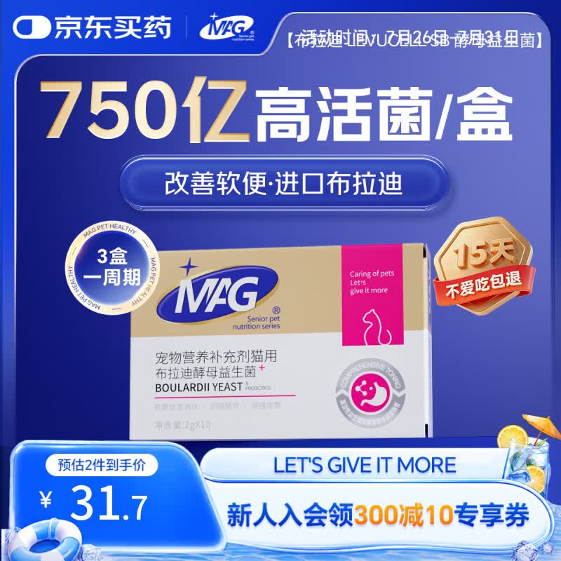 MAG【宠物金选】猫咪布拉迪益生菌猫用幼猫调理肠胃肠道宠物2g*10袋