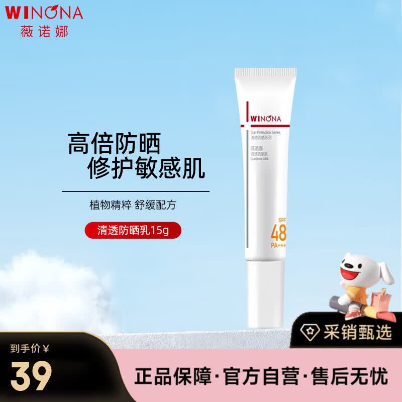 薇诺娜(WINONA)清透防晒乳15g(SPF48PA+++)防晒霜隔离霜护肤品生日礼物