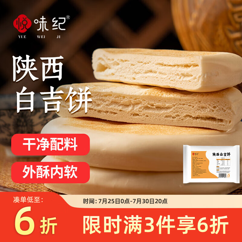 悦味纪 陕西白吉饼800g 10个 肉夹馍饼胚 白吉馍百吉饼半成品早餐速食