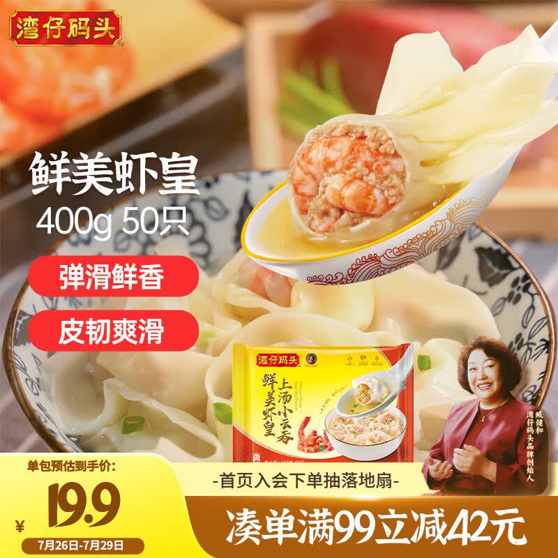 湾仔码头上汤小云吞鲜美虾皇400g50只馄饨早餐夜宵速食冷冻混沌