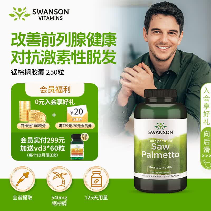 斯旺森锯棕榈540mg250粒 修护前列腺炎改善雄性脱发 尿频急尿痛膀胱泌尿