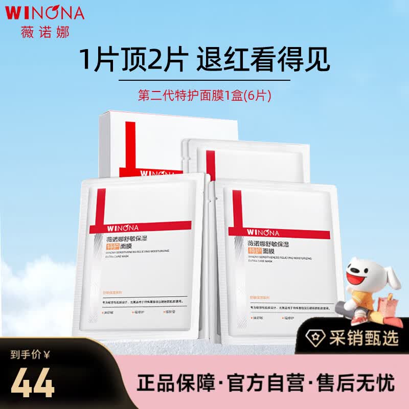 薇诺娜（WINONA）舒敏保湿特护面膜25ml*6修护舒缓补水生日礼物