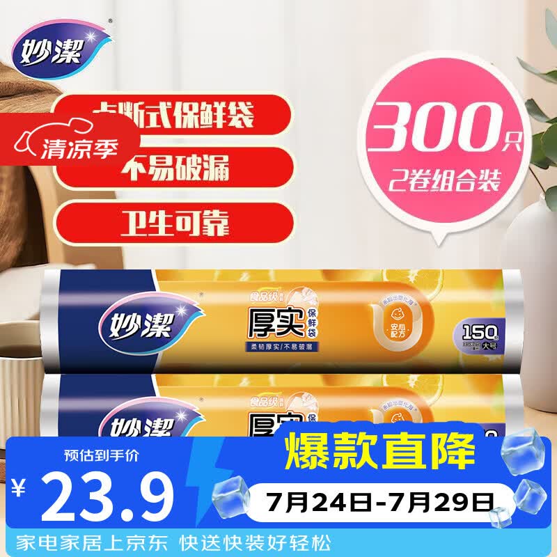 妙洁 点断式保鲜袋增厚大号 2卷组合装 300只